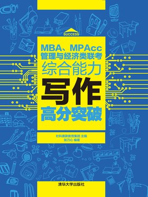cover image of MBA、MPAcc管理与经济类联考综合能力写作高分突破